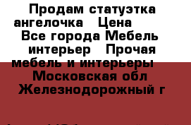 Продам статуэтка ангелочка › Цена ­ 350 - Все города Мебель, интерьер » Прочая мебель и интерьеры   . Московская обл.,Железнодорожный г.